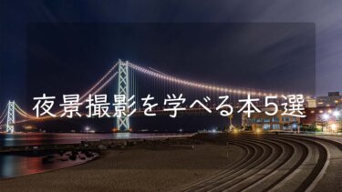 【初心者向け】夜景写真を上手に撮るために参考になるおすすめの本5選