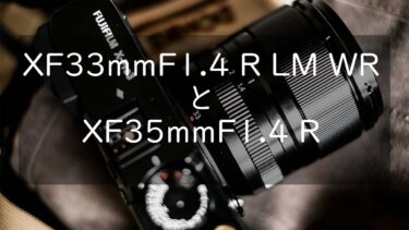 XF33mmF1.4 R LM WRについてXF35mmF1.4 Rと比較して考える
