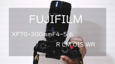 【作例あり】富士フイルム XF70-300mmF4-5.6 R LM OIS WR レビュー