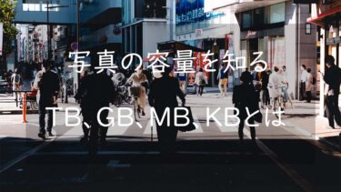 「1TBは何GB?」、「1GBは何MB?」 データの容量を表すTB、GB、MBについて理解