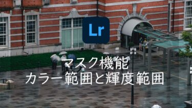 【Lightroom】マスク機能のカラー範囲と輝度範囲で新たな色表現へ