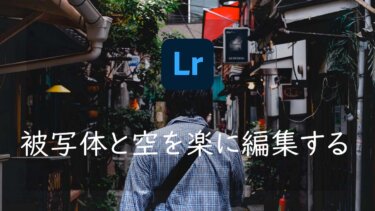 【Lightroom】マスク機能を使って被写体と空を楽に素早く編集する