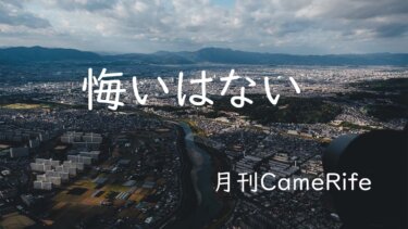 【月刊CameRife】2021年11月号 「悔いはない」