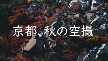 紅葉が見頃の京都をヘリコプターから空撮してきた写真とその振り返り