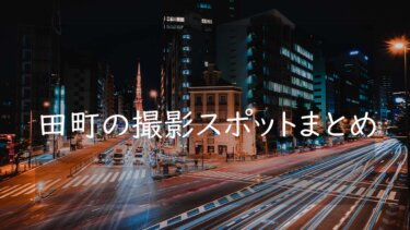 田町・三田周辺の撮影スポットまとめ10選 東京タワーや新幹線を撮れる場所