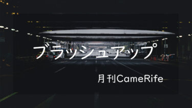 【月刊CameRife】2022年2月号 「ブラッシュアップ」