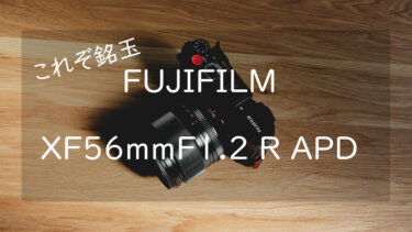 【作例あり】富士フイルム XF56mmF1.2 R APD レビュー