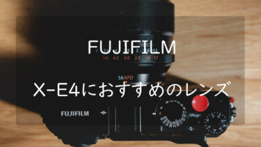 FUJIFILM X-E4におすすめのレンズ3選 コンパクトで高描写のレンズを紹介