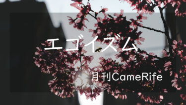 【月刊CameRife】2022年3月号 「エゴイズム」