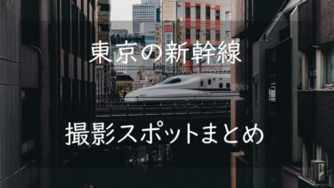 東京の新幹線が見えるスポット11選 定番から穴場まで撮影場所を公開