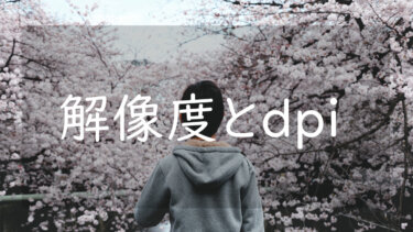 写真におけるdpiとは 解像度や画素数との関係についても解説