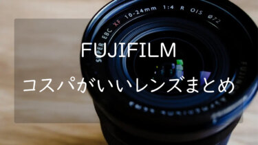 FUJIFILM Xマウントのコスパのいいレンズ3選 安くても質の高いレンズがずらり