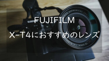 富士フイルム X-T4におすすめのレンズまとめ 使いやすい万能なレンズを3本紹介