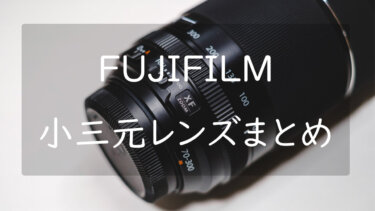 FUJIFILM Xマウントの小三元レンズまとめ 安くて使いやすいレンズを紹介