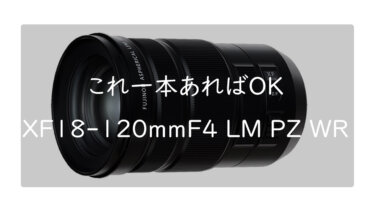 大注目のXF18-120mmF4 LM PZ WRのスペック 旅行にこれ一本あればOKのレンズ