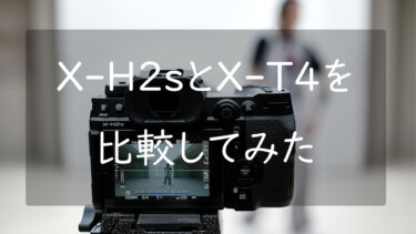 FUJIFILM X-H2sとX-T4を比較して考える今後のXマウントについて