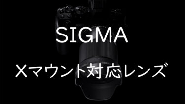 FUJIFILM Xマウントに対応しているおすすめのSIGMA(シグマ)のレンズ一覧