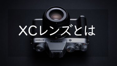 富士フイルム Xマウントの「XCレンズ」とは 一覧と魅力について