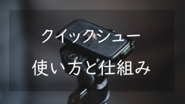 三脚に付いているクイックシューとは 使い方と仕組みについて解説