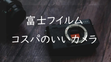 富士フイルムの安いおすすめカメラ3選 10万円以下で買えるコスパのいいカメラを紹介