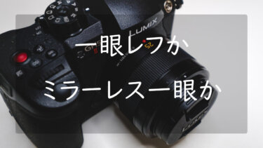 一眼レフとミラーレス一眼カメラの違いについて それぞれのメリットとデメリットを解説