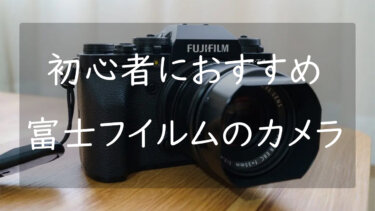 【富士フイルム】カメラ初心者におすすめのミラーレス一眼カメラ3選