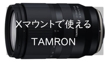 FUJIFILM Xマウントで使えるおすすめのTAMRON(タムロン)のレンズ