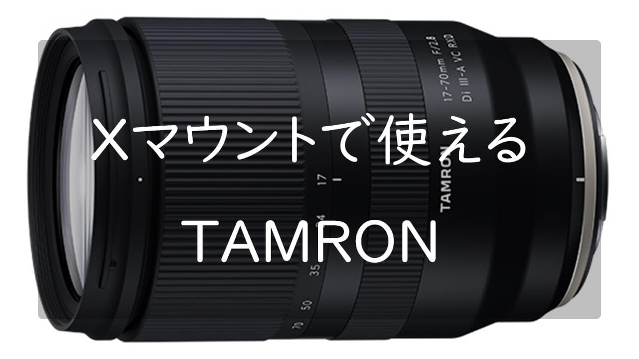 TAMRON ズームレンズ FUJIFILM-X対応 Xマウントユーザーが待ち望んだF2.8通しの小型軽量広角ズーム