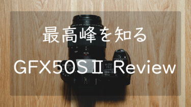 【作例あり】FUJIFILM GFX50SⅡ 実際に使ってみたレビューと所感