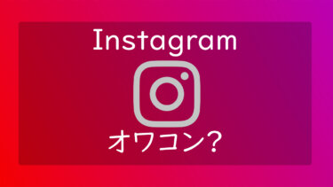 Instagramは既にオワコンと言われている理由と背景について