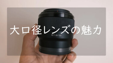 大口径レンズとは メリットとデメリットについて解説【カメラ初心者向け】