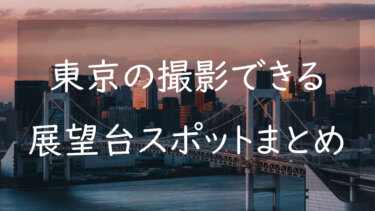 東京の綺麗な景色が見える展望台14選 写真を上手く撮るコツも紹介