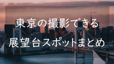 都内の展望施設14選 写真を上手く撮るコツも紹介