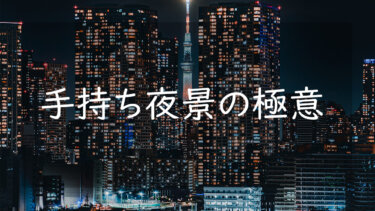 手持ちで夜景を綺麗に撮る方法 三脚が使えないときに知っておきたいコツについて