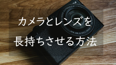 カメラとレンズを長持ちさせる方法 割ってしまったりカビさせないための保管