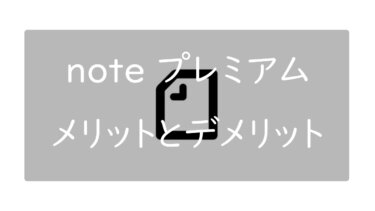 noteプレミアム会員のメリットとデメリット 魅力についても紹介