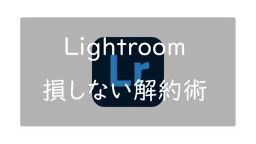 Adobe Lightroomの解約方法 損しないサブスクリプションと体験版の解約術