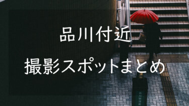 品川付近の撮影スポットまとめ11選 晴れでも雨でも写真が撮れる嬉しい場所