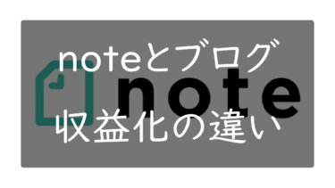 noteとブログの収益化の違いについて どっちが稼げるか比較してみる