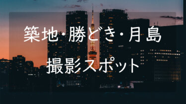 築地・勝どき・月島周辺の撮影スポットまとめ 風情豊かな写真を撮れる場所