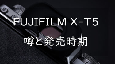 FUJIFILM X-T5いつ発売されるのか 噂からどのようなカメラになるのか考える