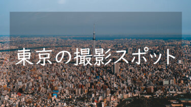 東京の写真スポットまとめ100選 かっこいい日本を撮れるおすすめの場所を紹介