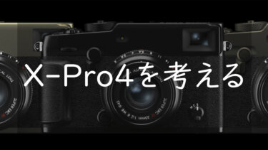 FUJIFILM X-Pro4を考える いつ発売されるか、どんなカメラになるのか