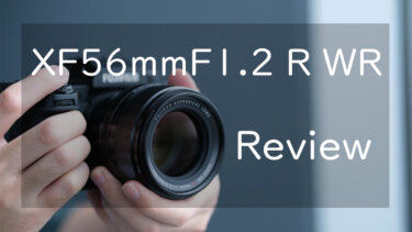 【作例あり】FUJIFILM XF56mmF1.2 R WR レビュー この写りは反則