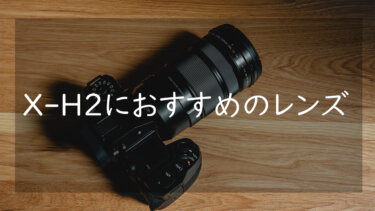 FUJIFILM X-H2におすすめのレンズ3選 最高級の描写を求めて