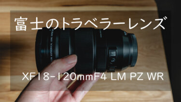 【作例あり】XF18-120mmF4 LM PZ WR レビュー 超便利なトラベルレンズ