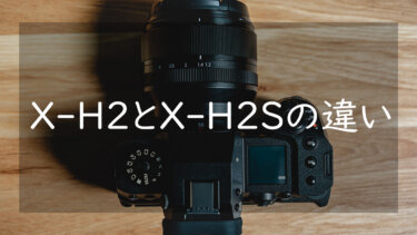 FUJIFILM X-H2とX-H2Sを比較して2つのカメラの違いを考える