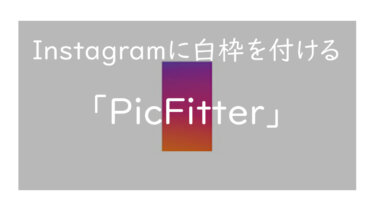 Instagramの画像に白枠を付けるアプリ「PicFitter」の使い方を解説