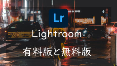 Lightroomの有料版と無料版の違い できることできないことについて