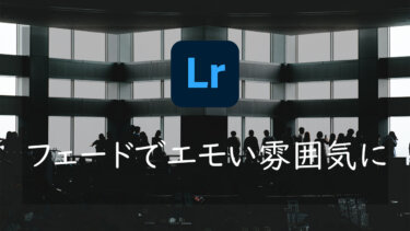 【Lightroom】写真にフェードをかけてエモい雰囲気にするレタッチ方法